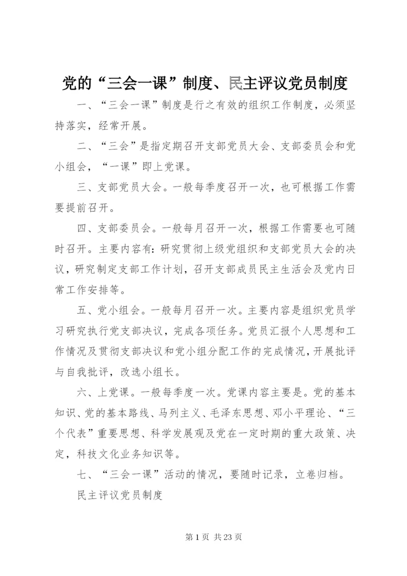 党的“三会一课”制度、民主评议党员制度.docx