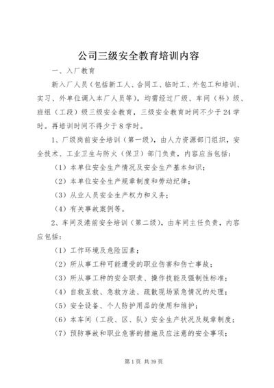 公司三级安全教育培训内容.docx