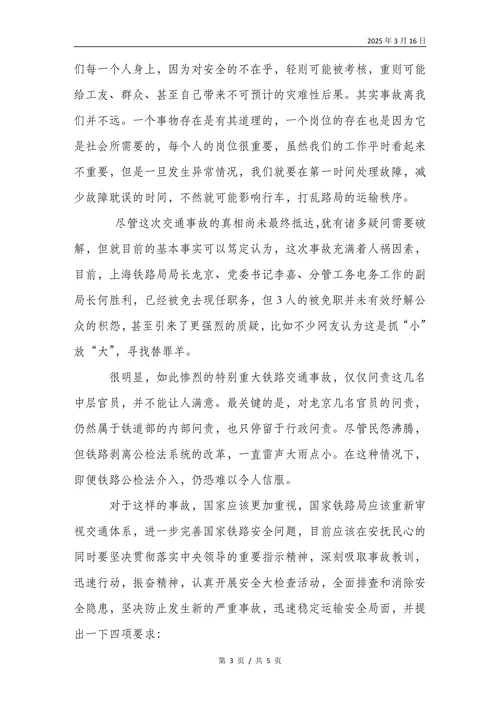 关于铁路安全问题的思考