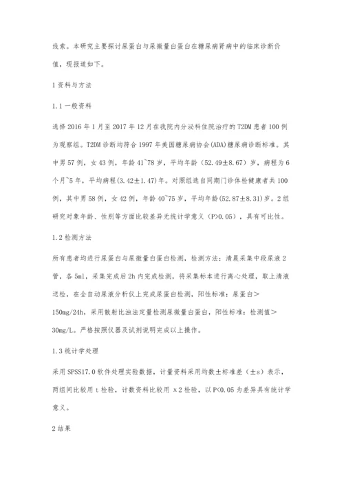 糖尿病肾病尿蛋白与尿微量白蛋白的检测价值观察.docx