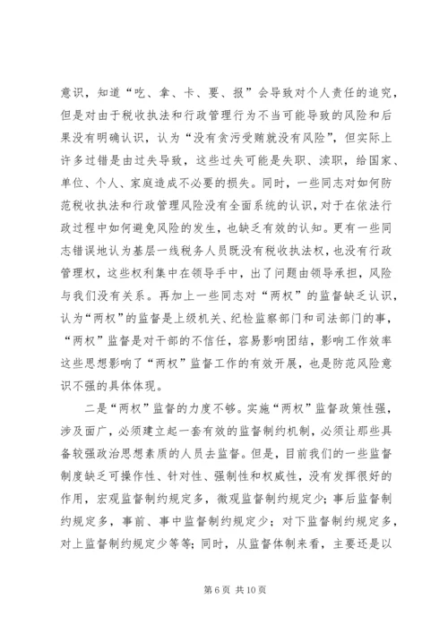 国税部门税收执法及行政管理风险调研报告 (2).docx