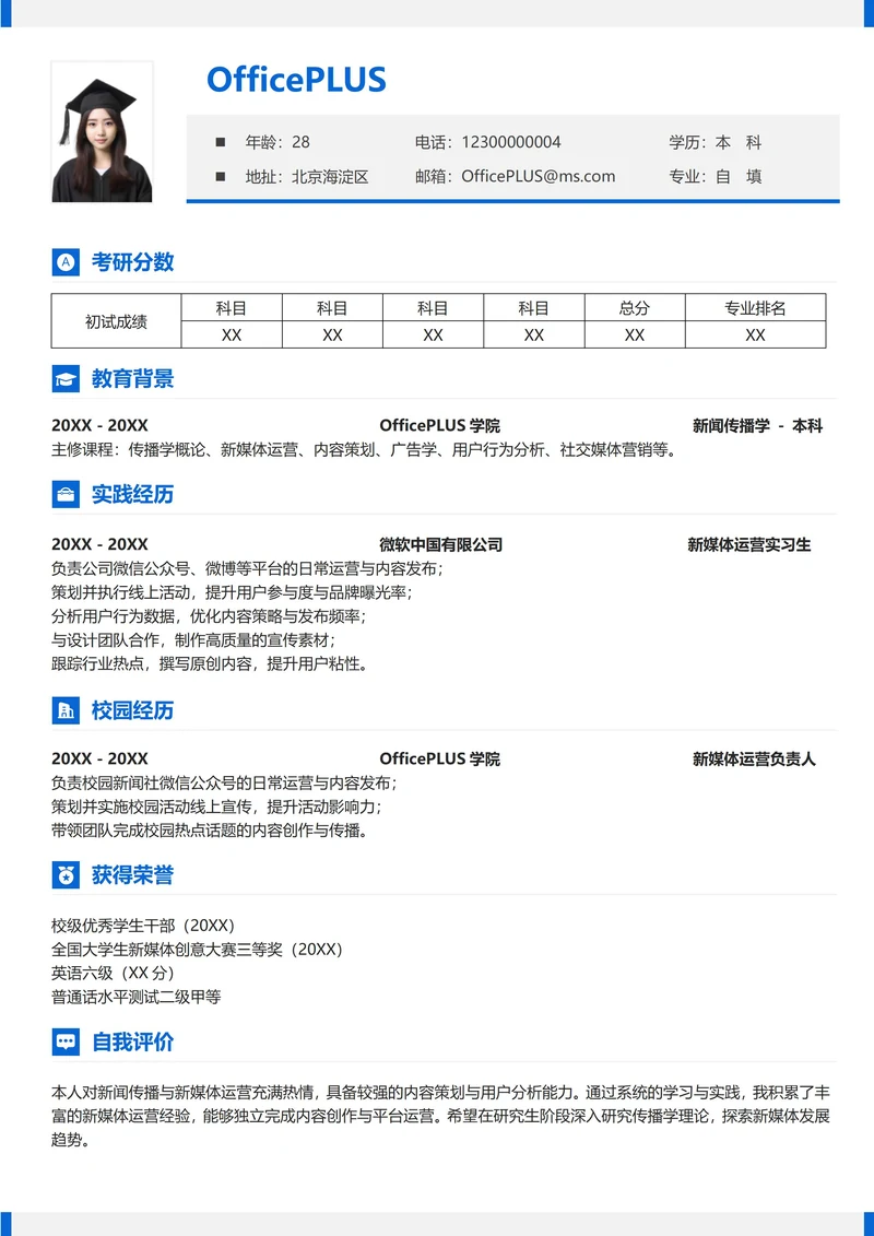 考研复试简历通用