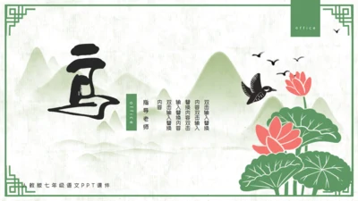 中国山水花鸟山水通用PPT模板
