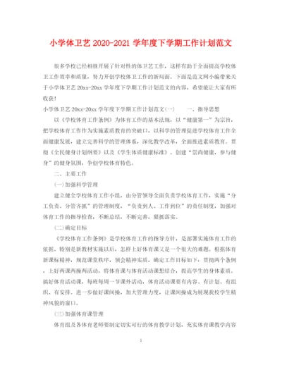 精编之小学体卫艺学年度下学期工作计划范文.docx