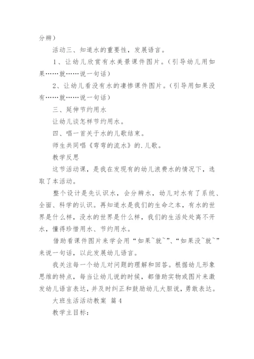 大班生活活动教案.docx
