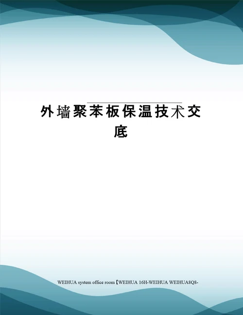 外墙聚苯板保温技术交底修订稿