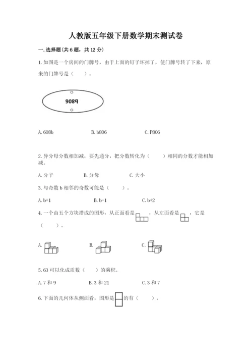 人教版五年级下册数学期末测试卷及答案【名师系列】.docx