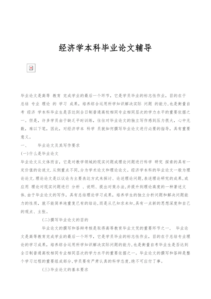 经济学本科毕业论文辅导.docx