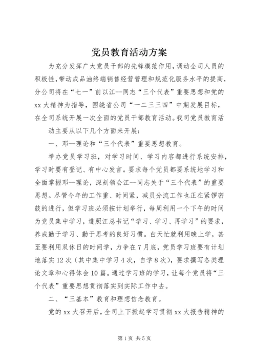 党员教育活动方案_1.docx