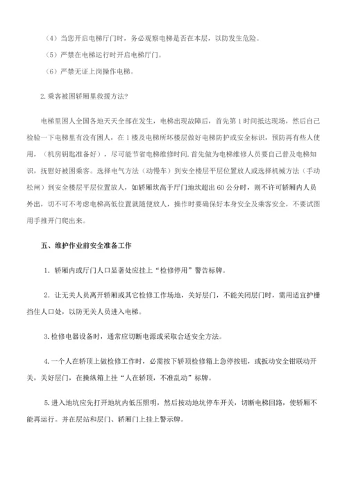 电梯维修保养操作作业规程.docx