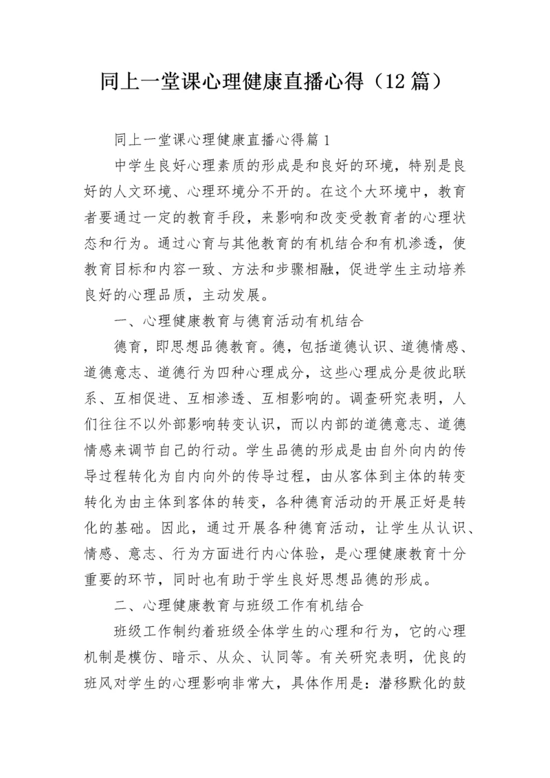 同上一堂课心理健康直播心得（12篇）.docx