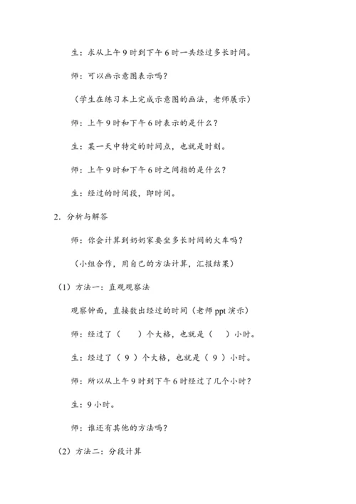 《计算简单的经过时间》（教案）人教版三年级数学下册