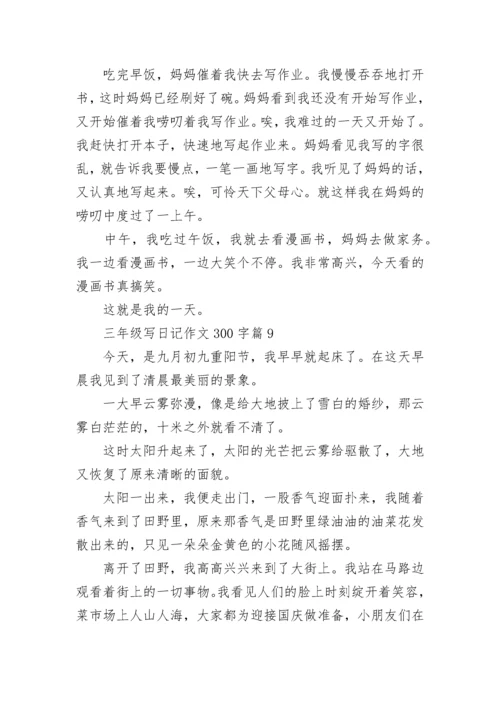 三年级写日记作文300字（精选10篇）.docx