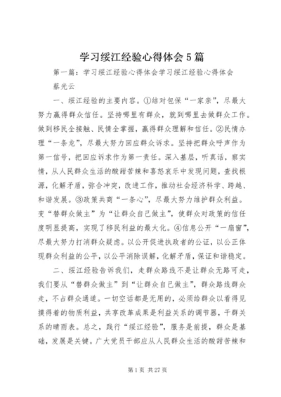 学习绥江经验心得体会5篇.docx