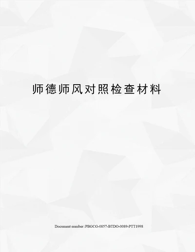 师德师风对照检查材料