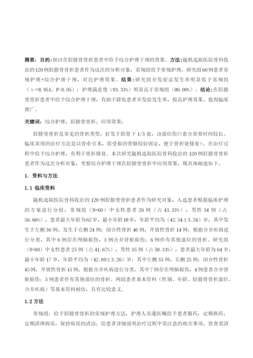 综合护理方式在胫腓骨骨折护理中的应用研究.docx