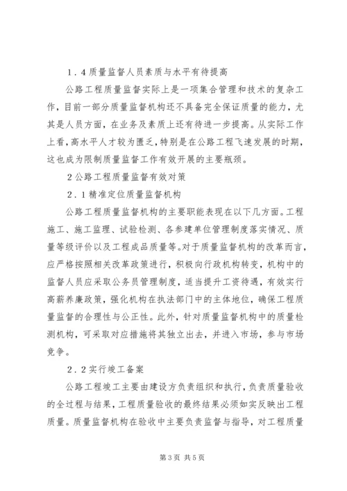 公路工程质量监督存在问题及主要对策.docx