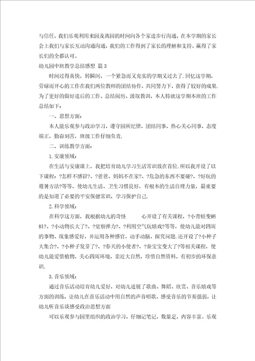 幼儿园中班教学总结感想汇编15篇