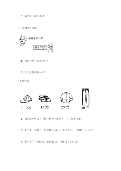 一年级下册数学解决问题50道精品(含答案).docx