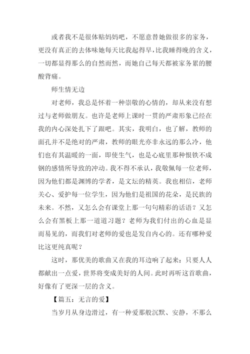 无言的爱作文-1.docx