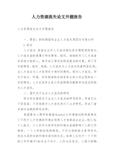 人力资源流失论文开题报告.docx