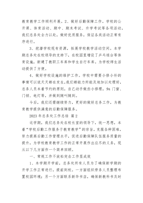 2023年总务处工作总结.docx