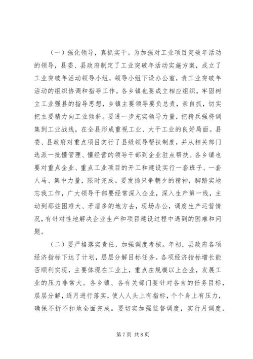 县长工业经济运行调度会讲话.docx