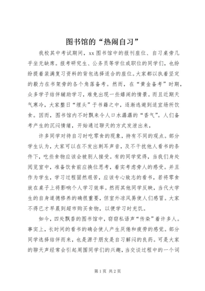 图书馆的“热闹自习”_1.docx