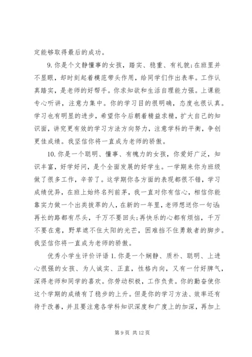 关于小学生的期末评价评语.docx