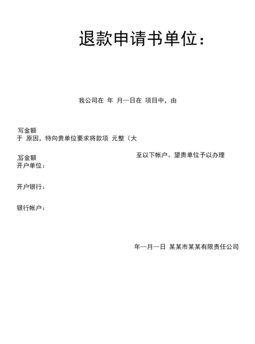 退款申请书退款单.docx