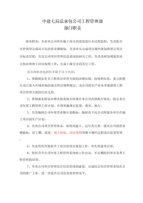 公司工程管理部部门职责