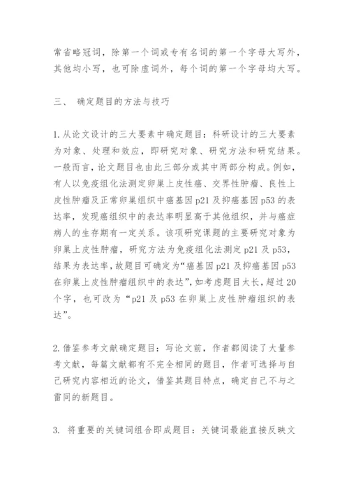 医学论文题目的确定.docx