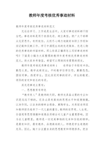 教师年度考核优秀事迹材料.docx