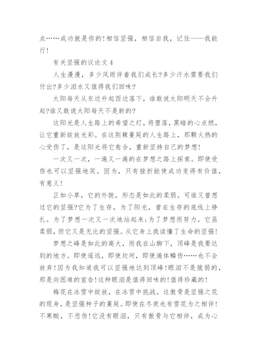 有关坚强的议论文范文.docx