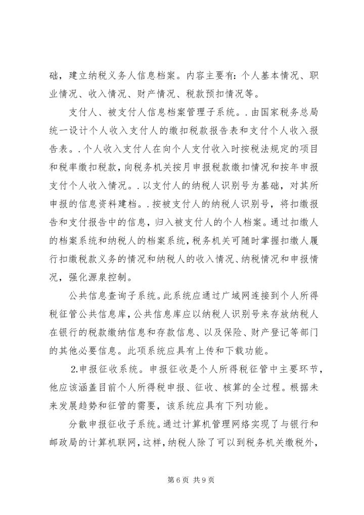 关于利用信息化管理个人所得税的设想 (3).docx