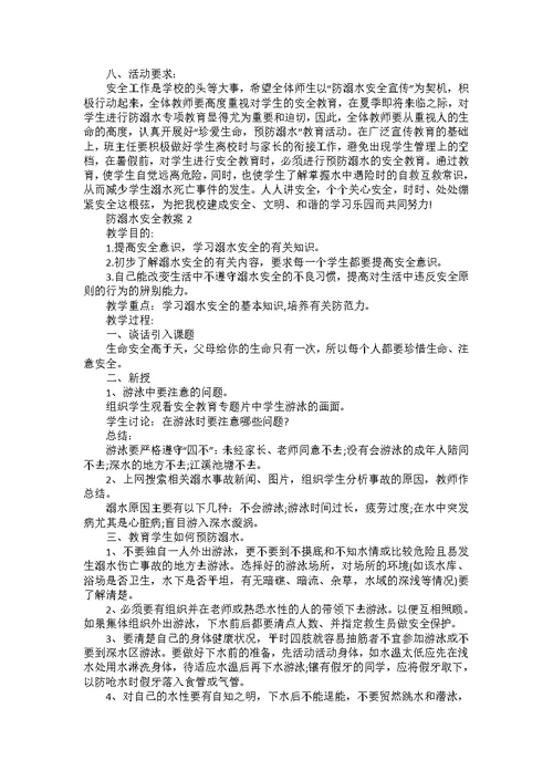初中生防溺水安全教案