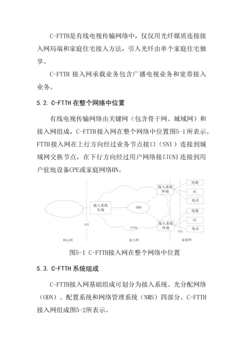 有线电视网络光纤到户CFTTH系统核心技术综合规范总体.docx