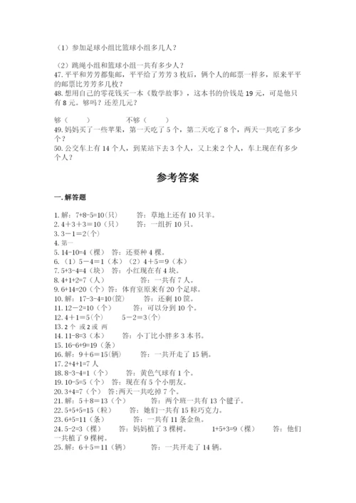 小学一年级数学应用题大全附参考答案（名师推荐）.docx