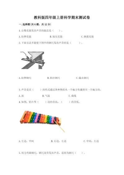 教科版四年级上册科学期末测试卷加精品答案.docx