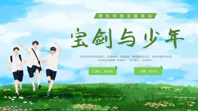 清新蓝天草地宝剑与少年男生特别主题班会PPT