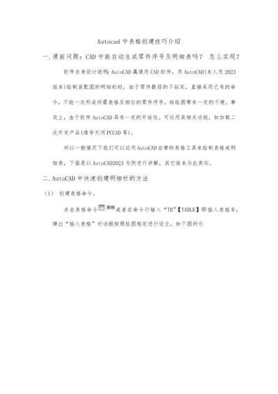 CAD创建表格明细栏技巧.docx