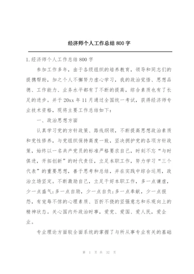 经济师个人工作总结800字.docx