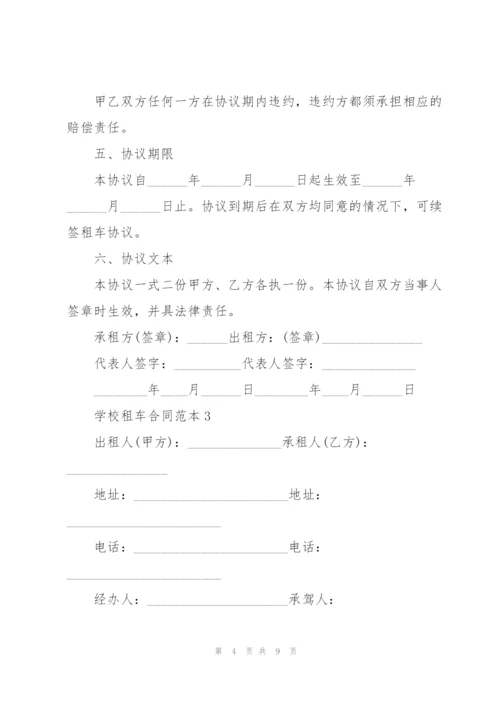 简单学校租车合同范本模板.docx
