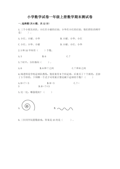 小学数学试卷一年级上册数学期末测试卷精品【名师推荐】.docx