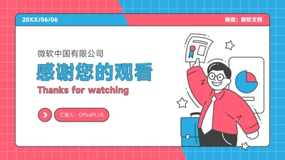 红蓝色插画风感谢观看