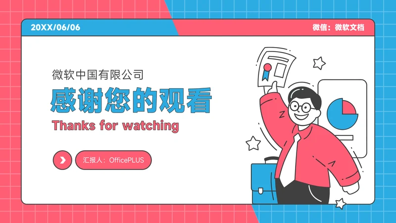 红蓝色插画风感谢观看