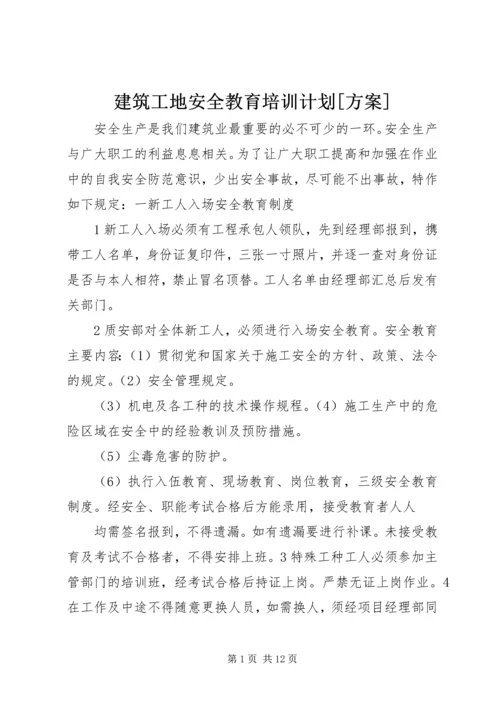 建筑工地安全教育培训计划[方案].docx