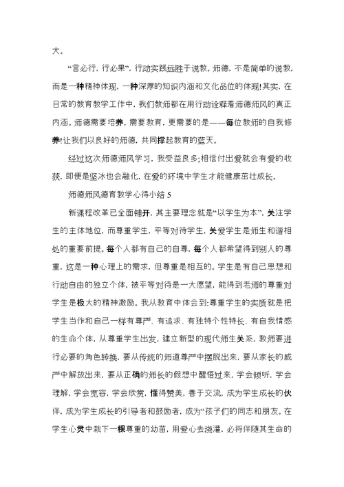 师德师风德育教学心得小结五篇