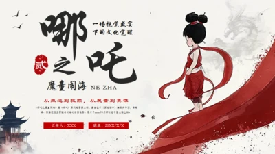 哪吒之魔童闹海哪吒2剧情简介通用PPT模板