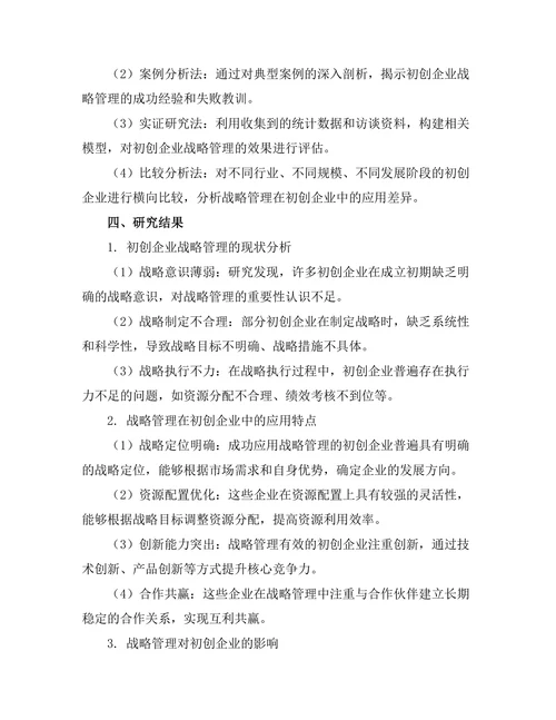 战略管理在初创企业中的应用探讨